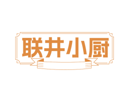 联井小厨 第35类广告贸易商标图样