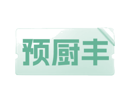 预厨丰 第43类餐饮酒店商标图样