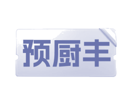 预厨丰 第29类食品商标图样