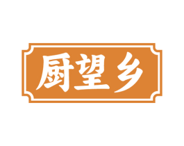 厨望乡 第43类餐饮酒店商标图样