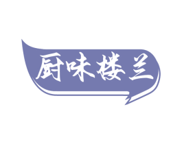 厨味楼兰 第29类食品商标图样