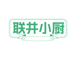 联井小厨 第29类食品商标图样