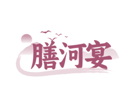 膳河宴 第29类食品商标图样