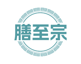 膳至宗 第35类广告贸易商标图样