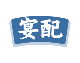 宴配 第29类食品商标图样