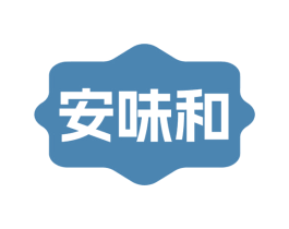 安味和 第29类食品商标图样