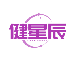 健星辰 第10类医疗器械商标图样