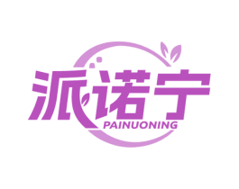 派诺宁 第10类医疗器械商标图样