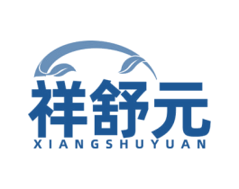祥舒元 第3类化妆品商标图样