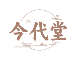 今代堂 第5类医药商标图样