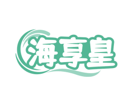 海享皇 第29类食品商标图样