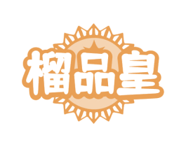 榴品皇 第31类水果花木商标图样