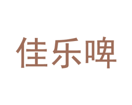 佳乐啤 第32类啤酒饮料商标图样