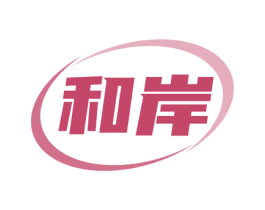 和岸 第4类燃料油脂商标图样