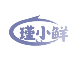 瑾小鲜 第30类小食配料商标图样