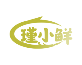 瑾小鲜 第29类食品商标图样