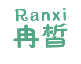 冉皙 第3类化妆品商标图样