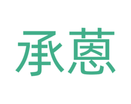 承蒽 第3类化妆品商标图样