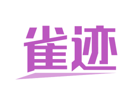 雀迹 第9类科学仪器商标图样
