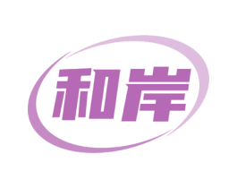 和岸 第18类皮革箱包商标图样