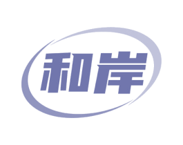 和岸 第17类橡胶制品商标图样