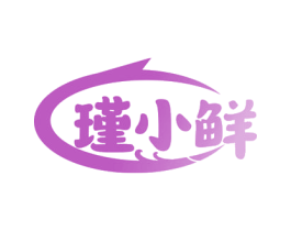瑾小鲜 第35类广告贸易商标图样