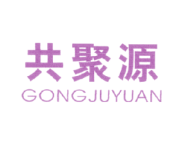 共聚源 第43类餐饮酒店商标图样