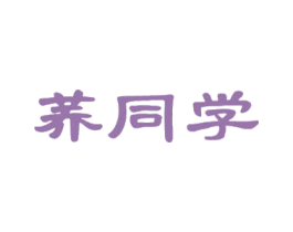 荞同学 第30类小食配料商标图样