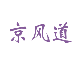 京风道 第25类服装鞋帽商标图样