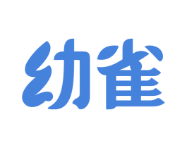 幼雀 第41类教育娱乐商标图样