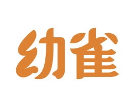 幼雀 第35类广告贸易商标图样
