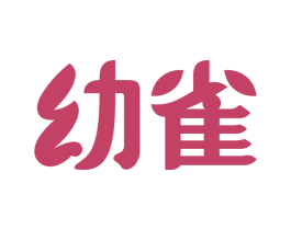 幼雀 第30类小食配料商标图样