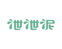 泄泄泥 第3类化妆品商标图样