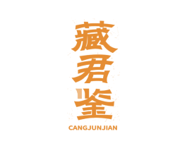 藏君鉴 第33类酒商标图样