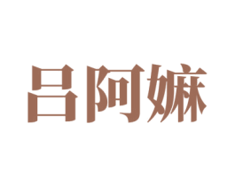 吕阿嫲 第35类广告贸易商标图样