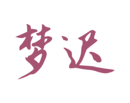 梦迟 第11类家用电器商标图样