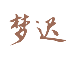 梦迟 第10类医疗器械商标图样