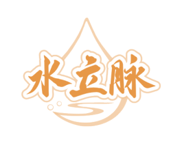 水立脉 第32类啤酒饮料商标图样