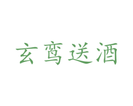 玄鸾送酒 第35类广告贸易商标图样