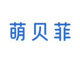 萌贝菲 第3类化妆品商标图样
