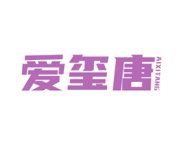 爱玺唐 第25类服装鞋帽商标图样