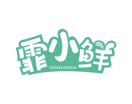 霏小鲜 第31类水果花木商标图样