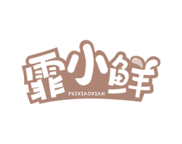 霏小鲜 第30类小食配料商标图样