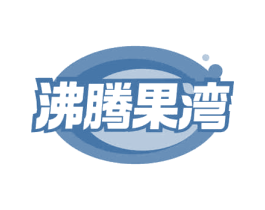 沸腾果湾 第35类广告贸易商标图样