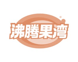 沸腾果湾 第29类食品商标图样