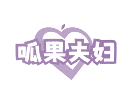 呱果夫妇 第35类广告贸易商标图样