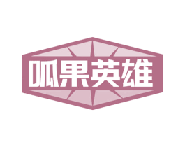 呱果英雄 第29类食品商标图样