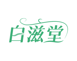 白滋堂 第35类广告贸易商标图样