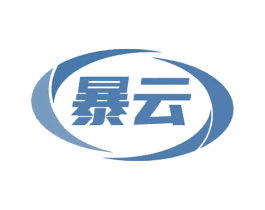暴云 第4类燃料油脂商标图样
