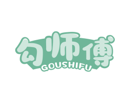 勾师傅 第30类小食配料商标图样